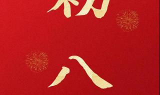 正月初八祝福语 正月初八祝福语